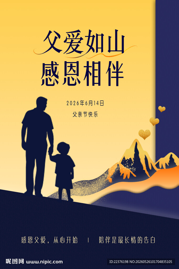 父爱如山感恩相伴海报
