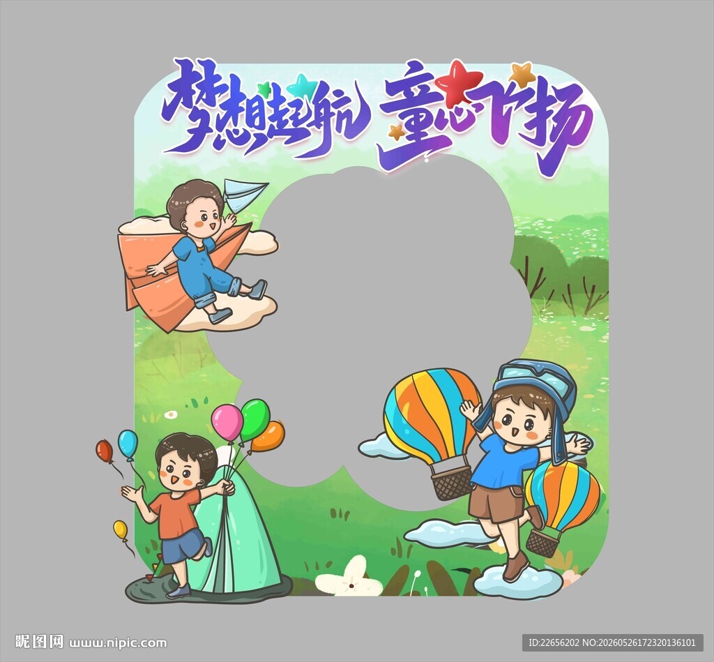 梦幻童趣儿童节拍照框