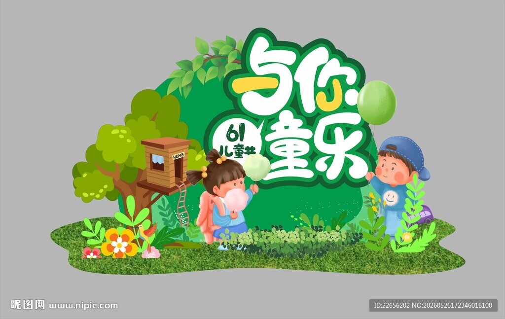 森系与你童乐 儿童节美陈