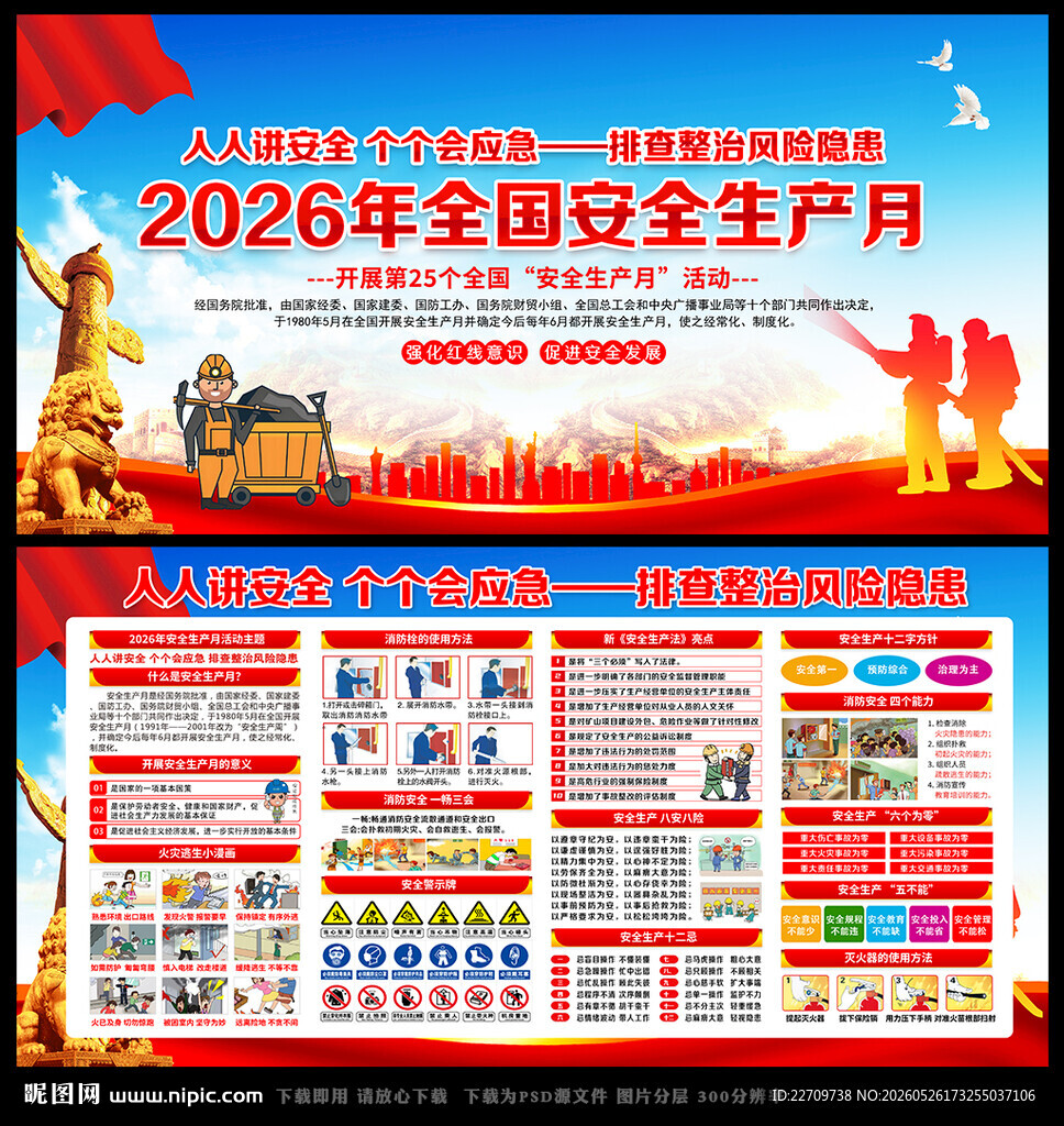图解2026年安全生产月海报