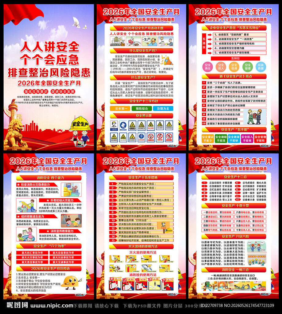2026安全生产月主题海报