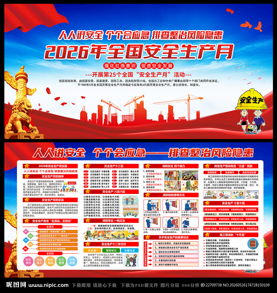 2026全国安全生产月主题海报