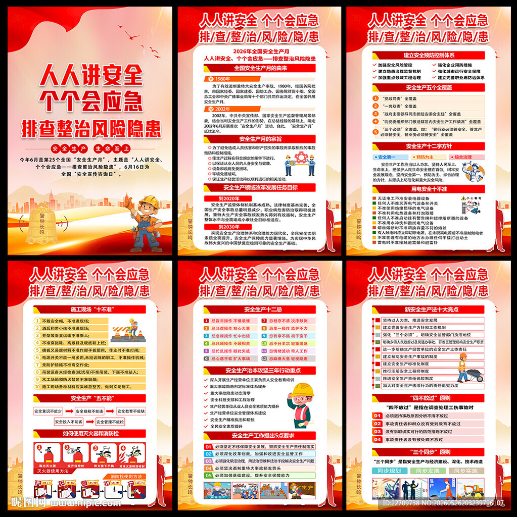 2026年全国安全生产月展板