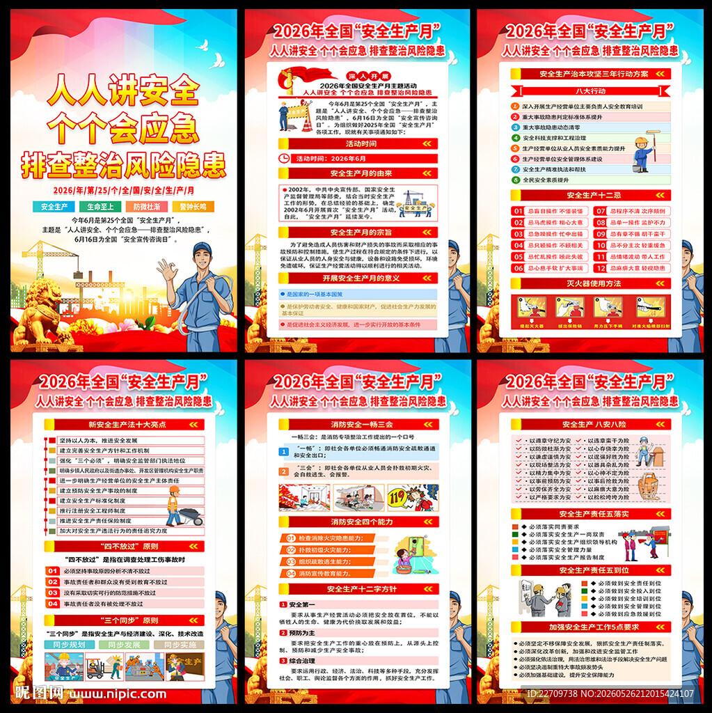 2026安全生产月海报挂图