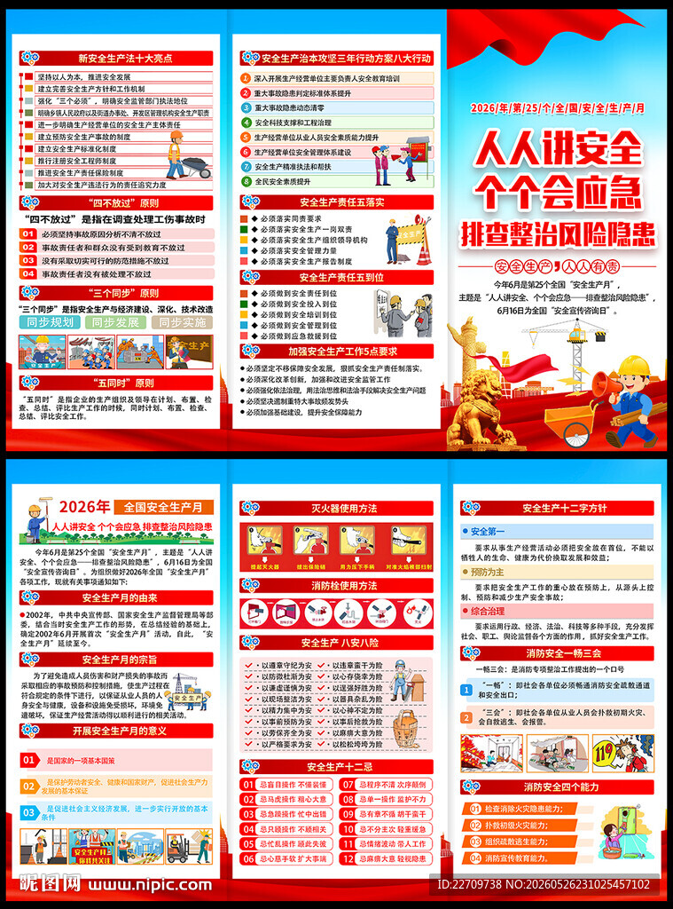 2026年安全生产月宣传手册