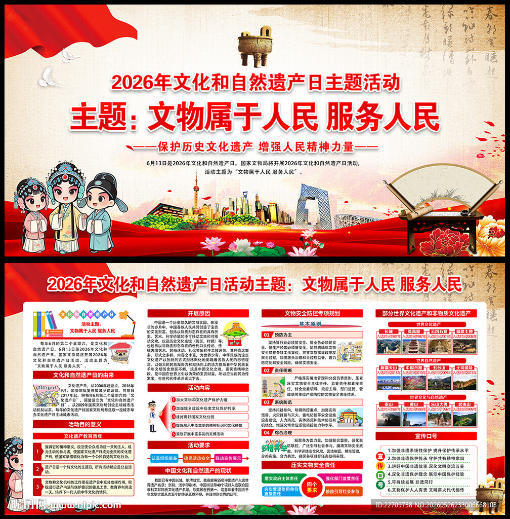 文化和自然遗产日