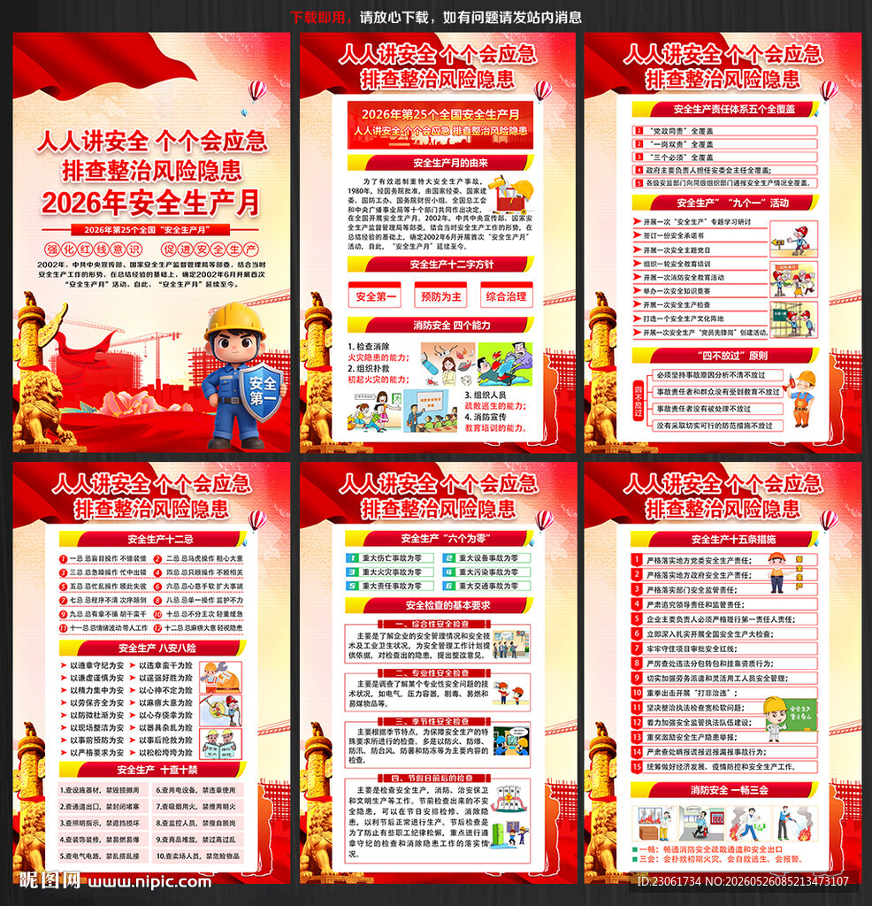 全国安全宣传咨询日