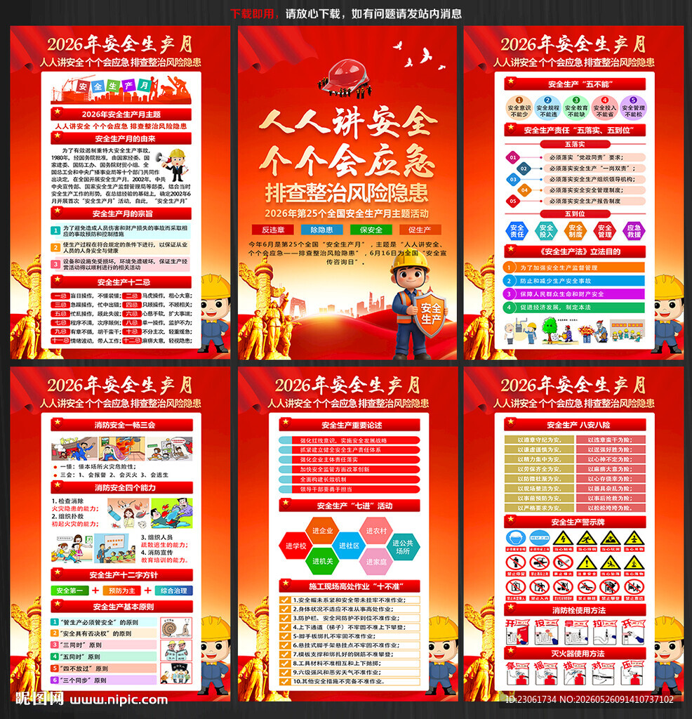 2026年安全生产月
