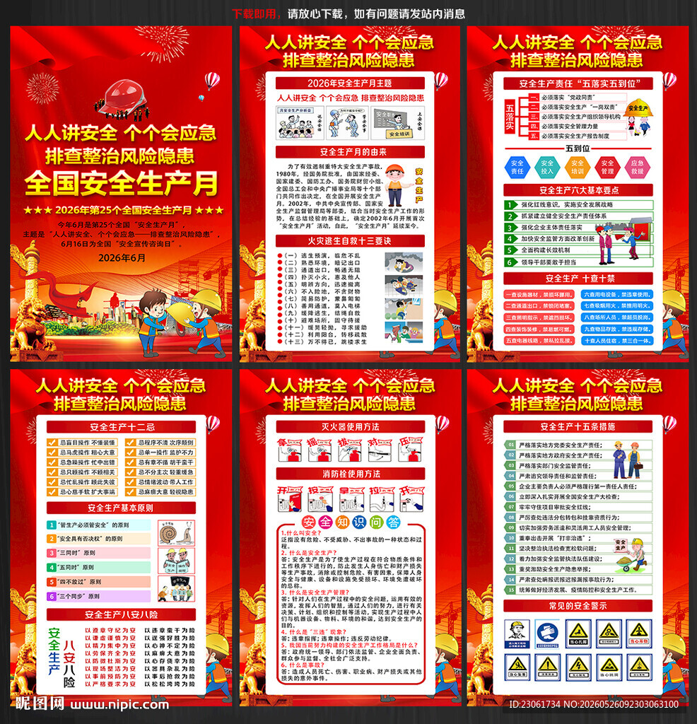 2026年安全月海报挂图展板