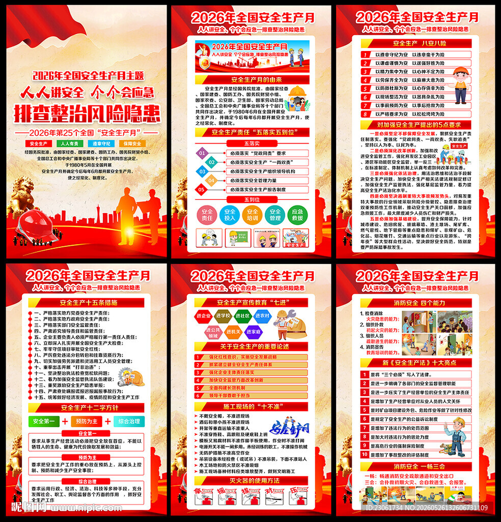 图解安全月海报