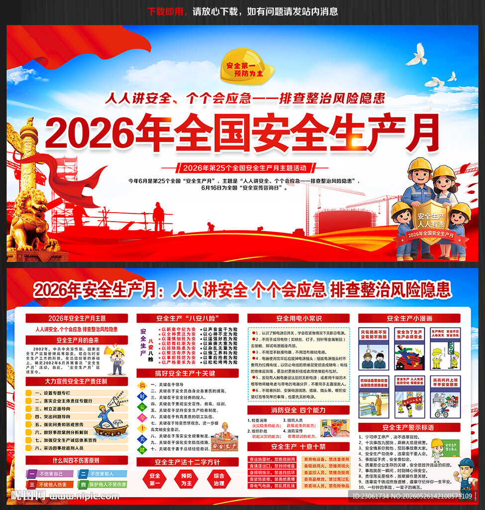 第25个全国安全生产月