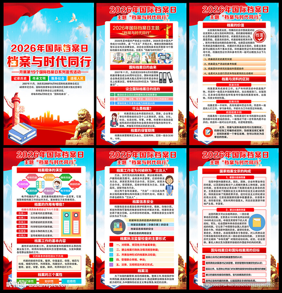2026年国际档案日海报