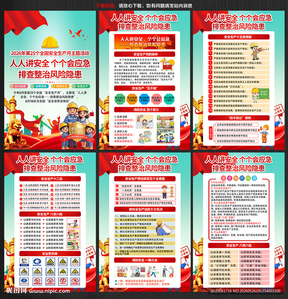 2026年全国安全月海报挂图