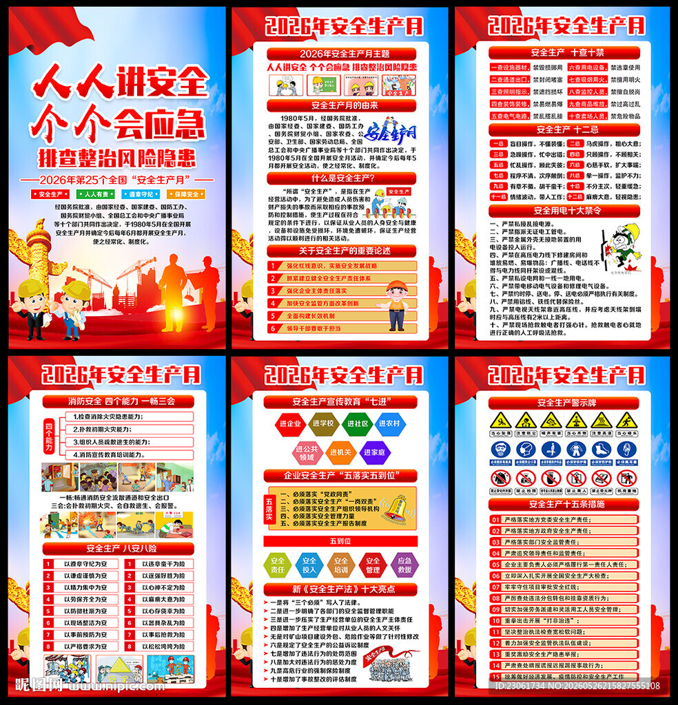 2026安全生产月主题活动