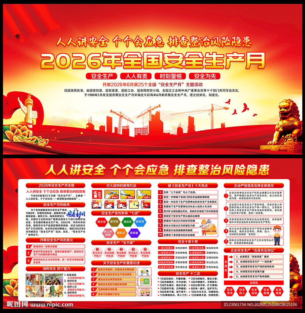 2026年安全月主题