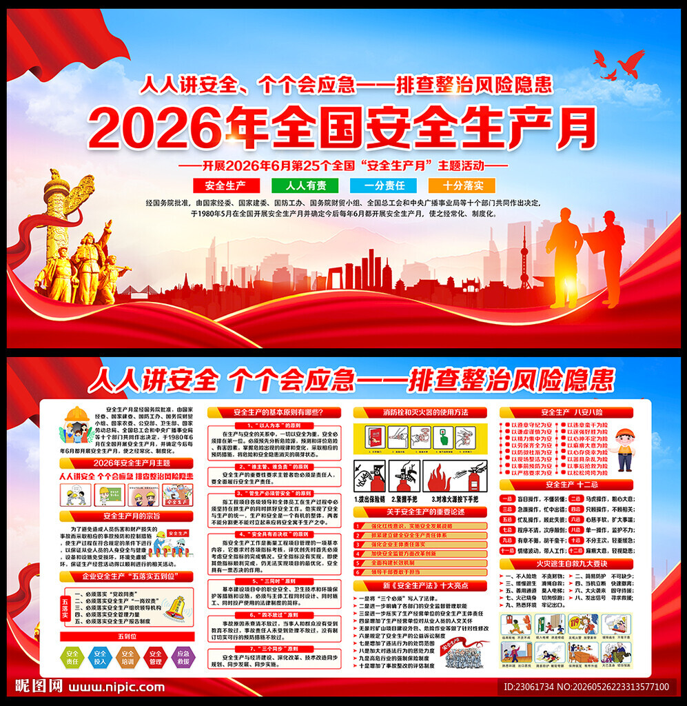 2026全国安全生产月展板