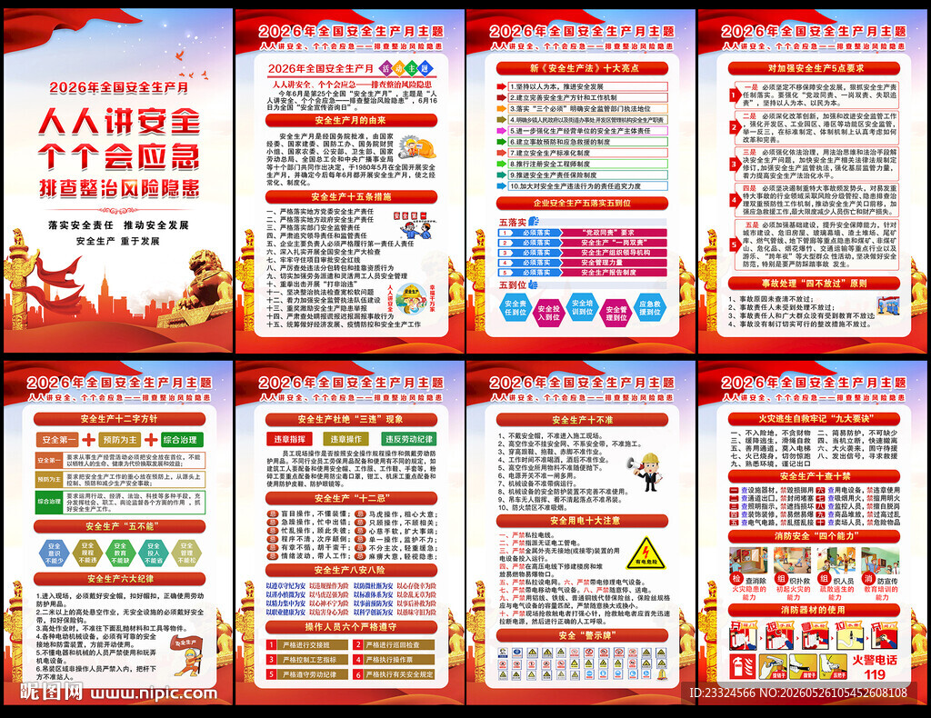 2026年全国安全生产月