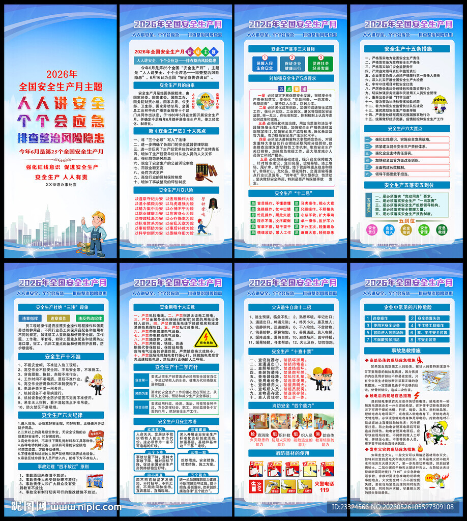2026年安全生产月展板
