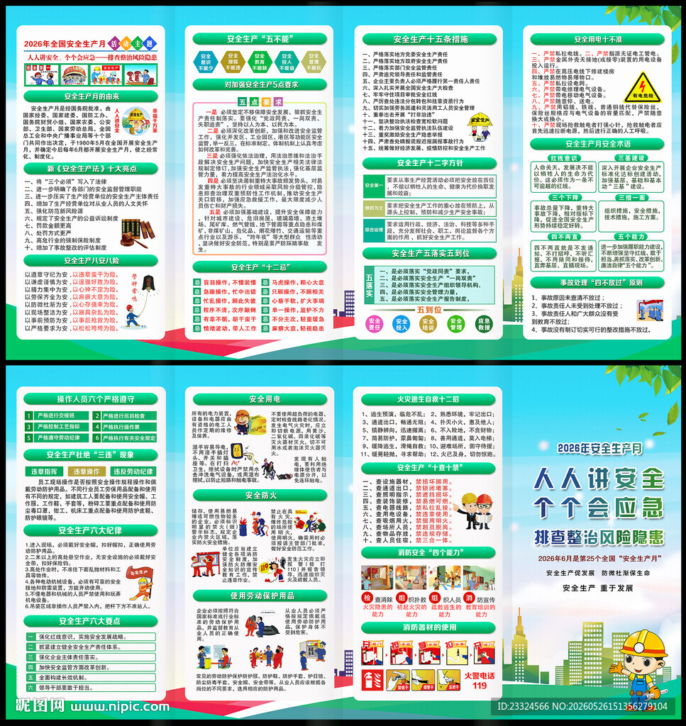 2026年安全生产月四折页