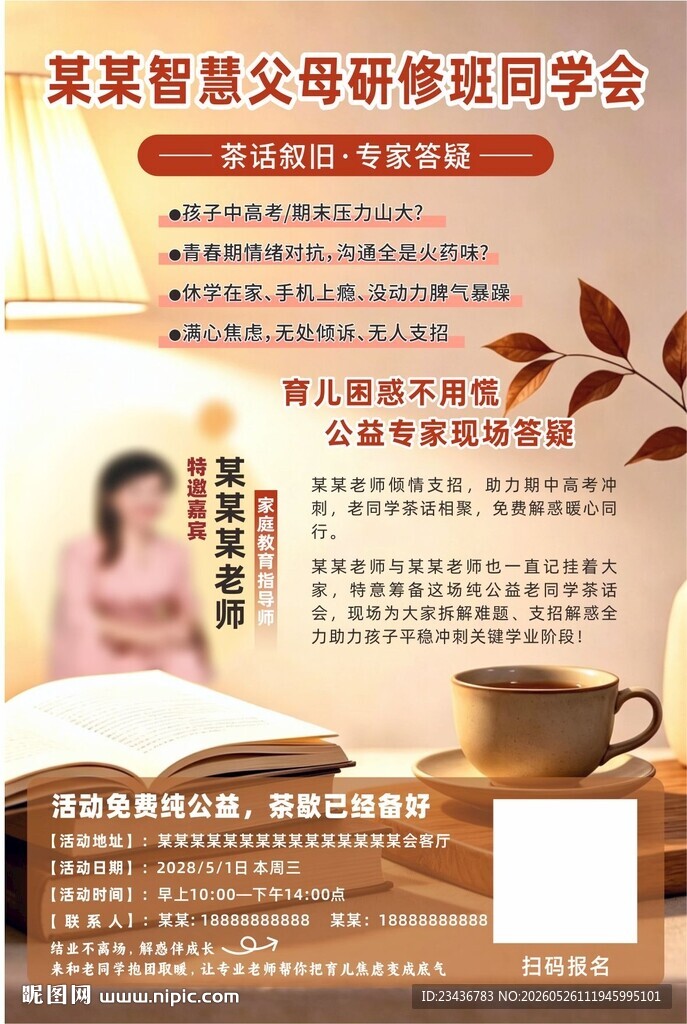 茶话会同学会讲课课程