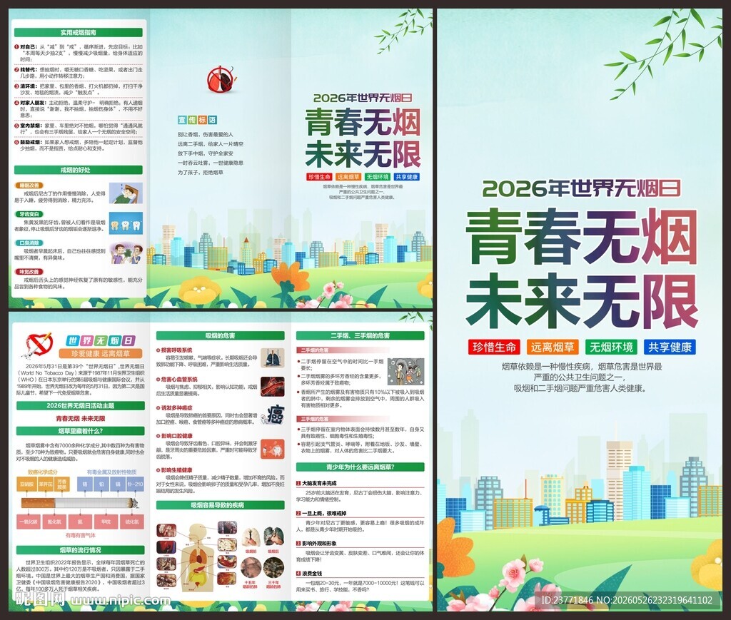 2026世界无烟日三折页
