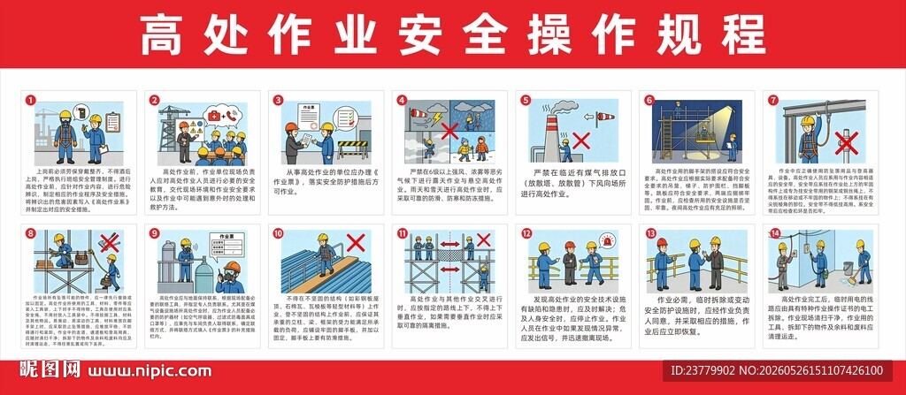 高处作业安全操作规程