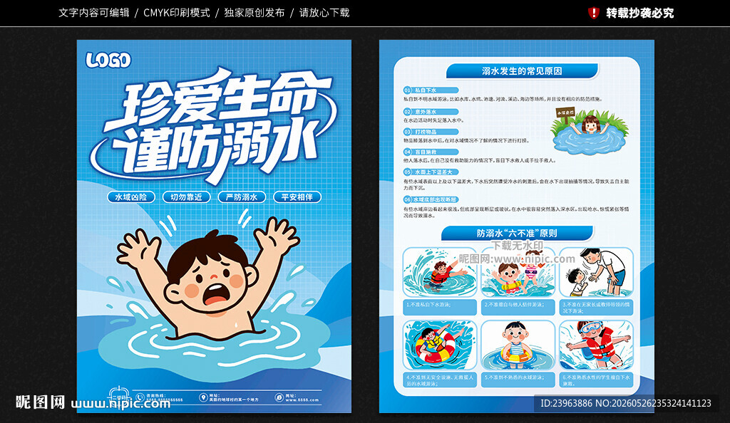 防溺水宣传单