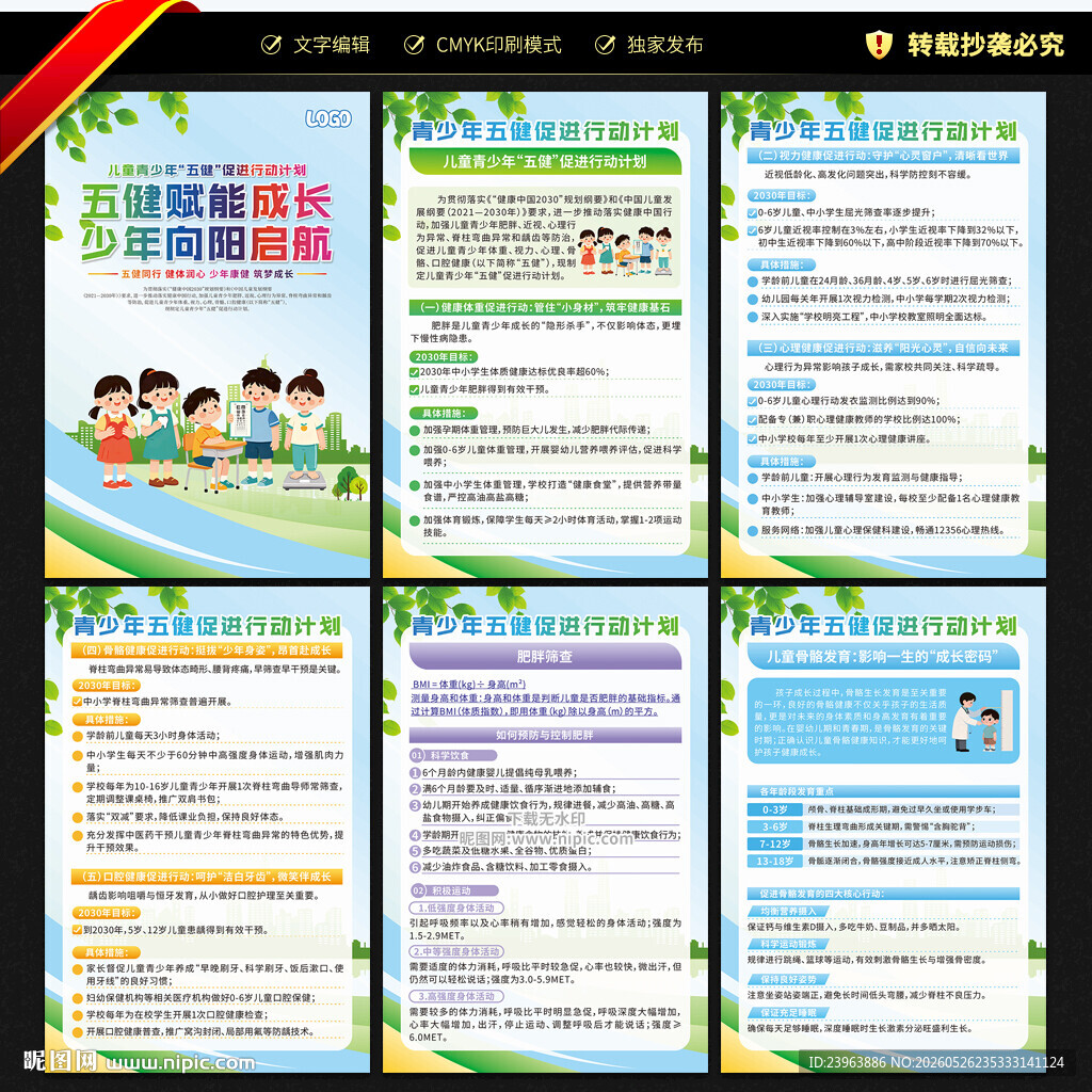 儿童青少年五健促进行动计划展板