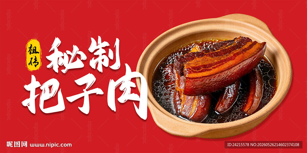 把子肉
