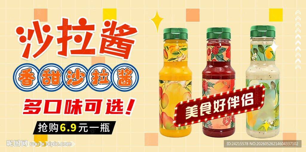 沙拉酱