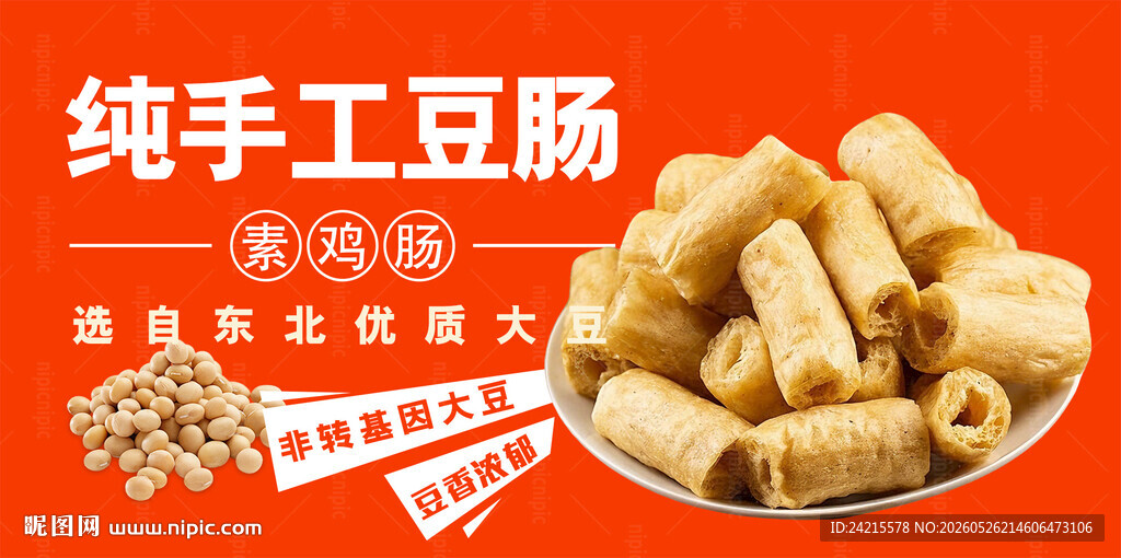 豆肠
