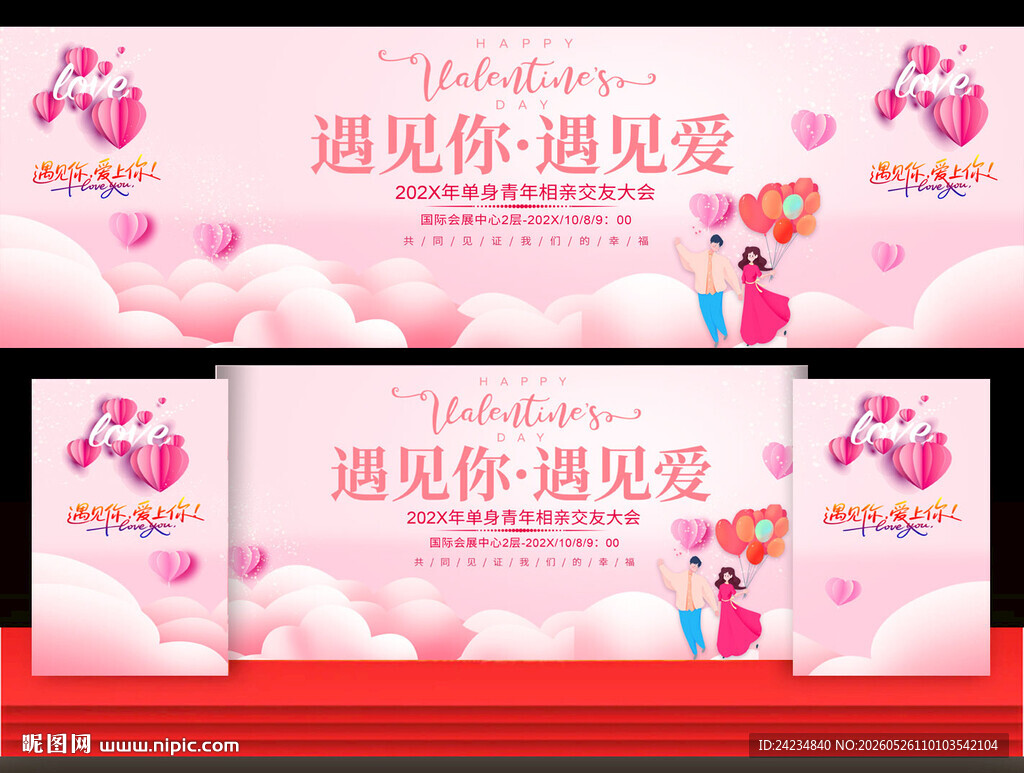 相亲大会舞台背景