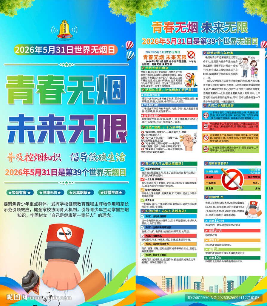 青春无烟未来无限宣传展架
