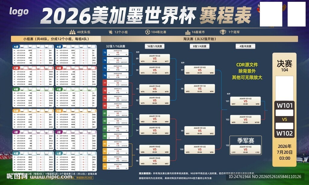 2026美加墨世界杯赛程表