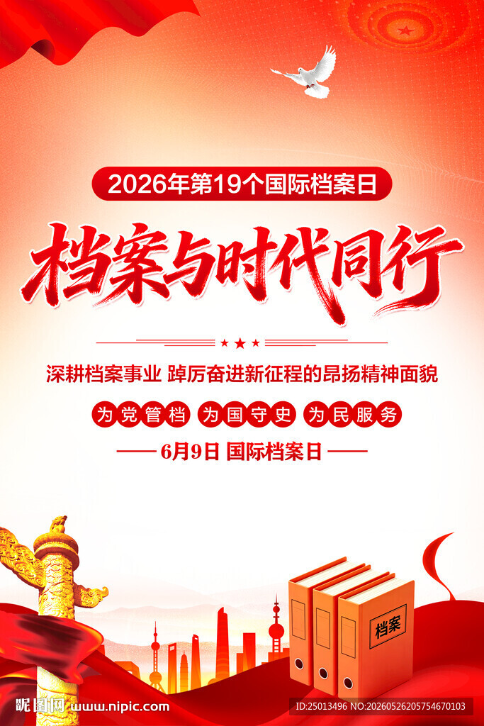国际档案日
