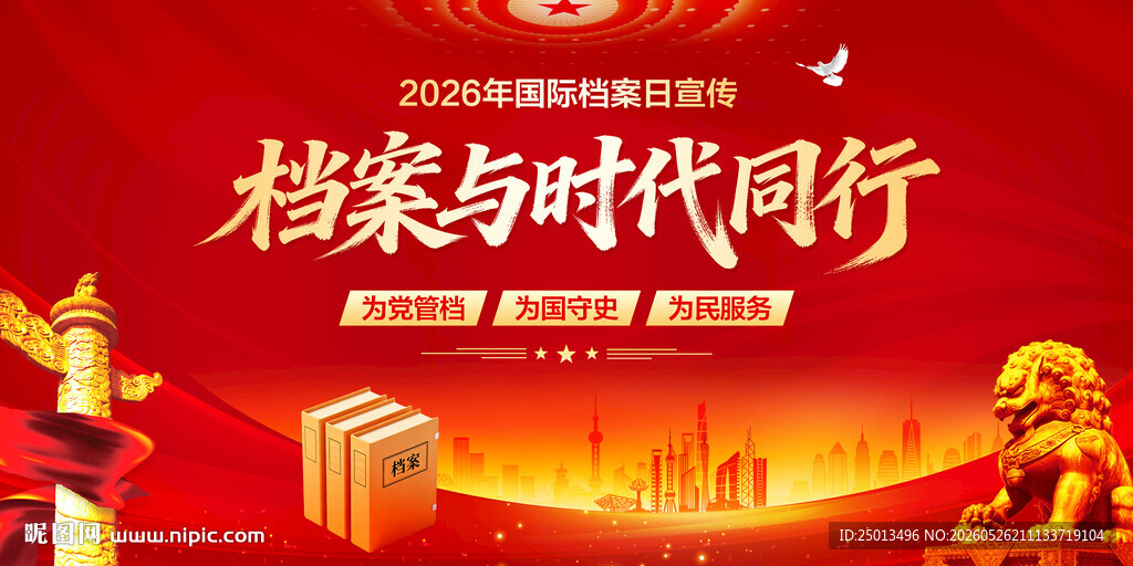 国际档案日