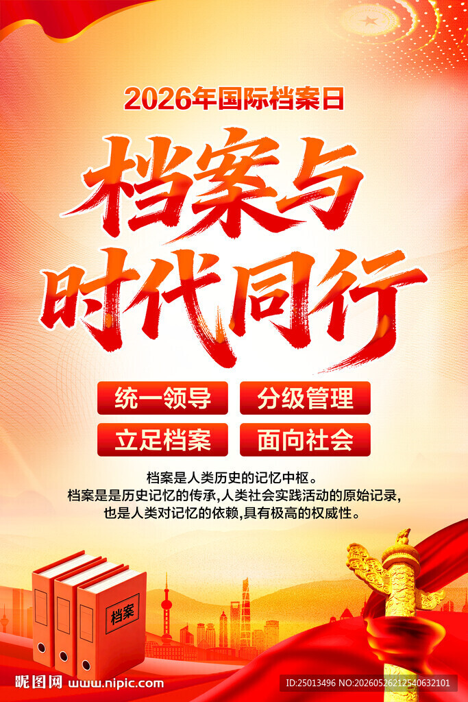 国际档案日
