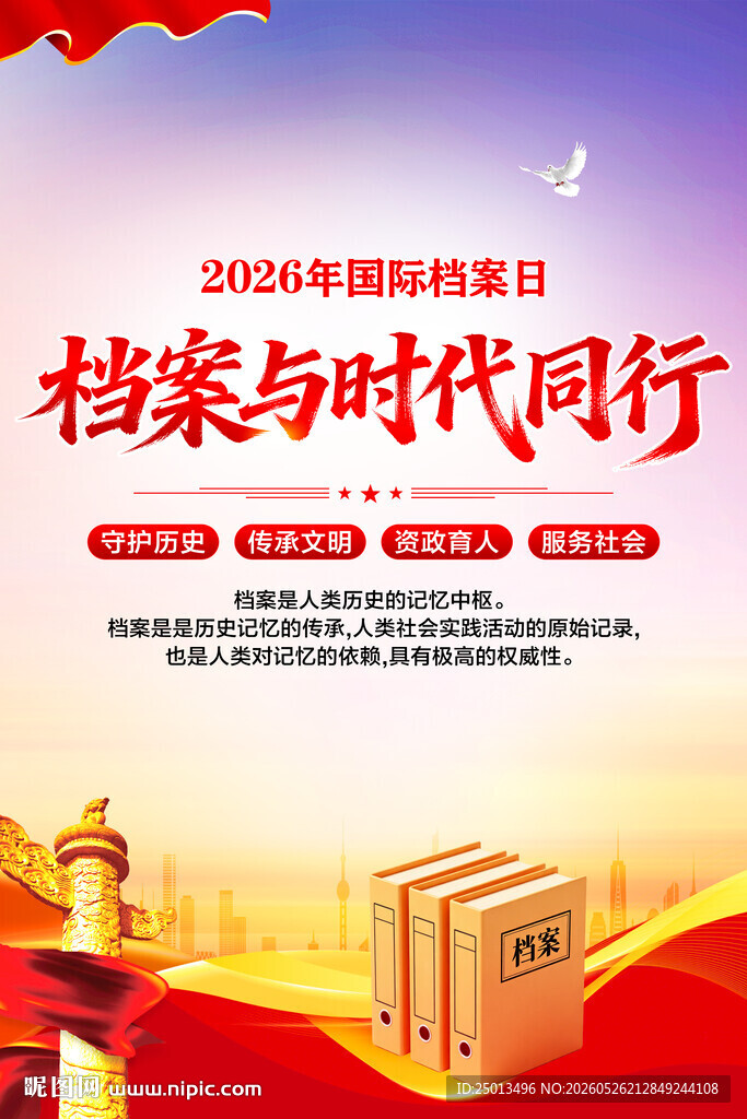 国际档案日