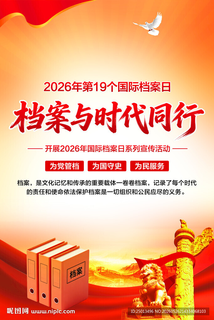 国际档案日