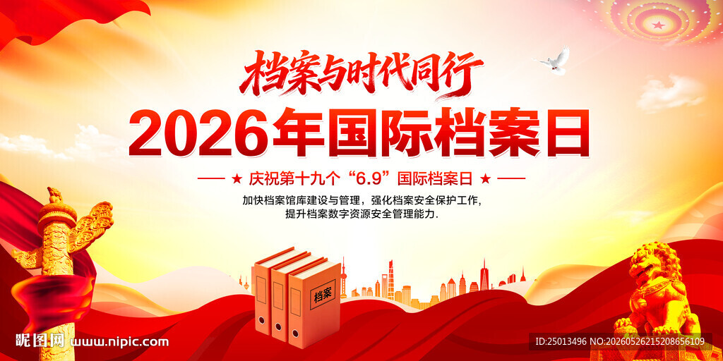 国际档案日