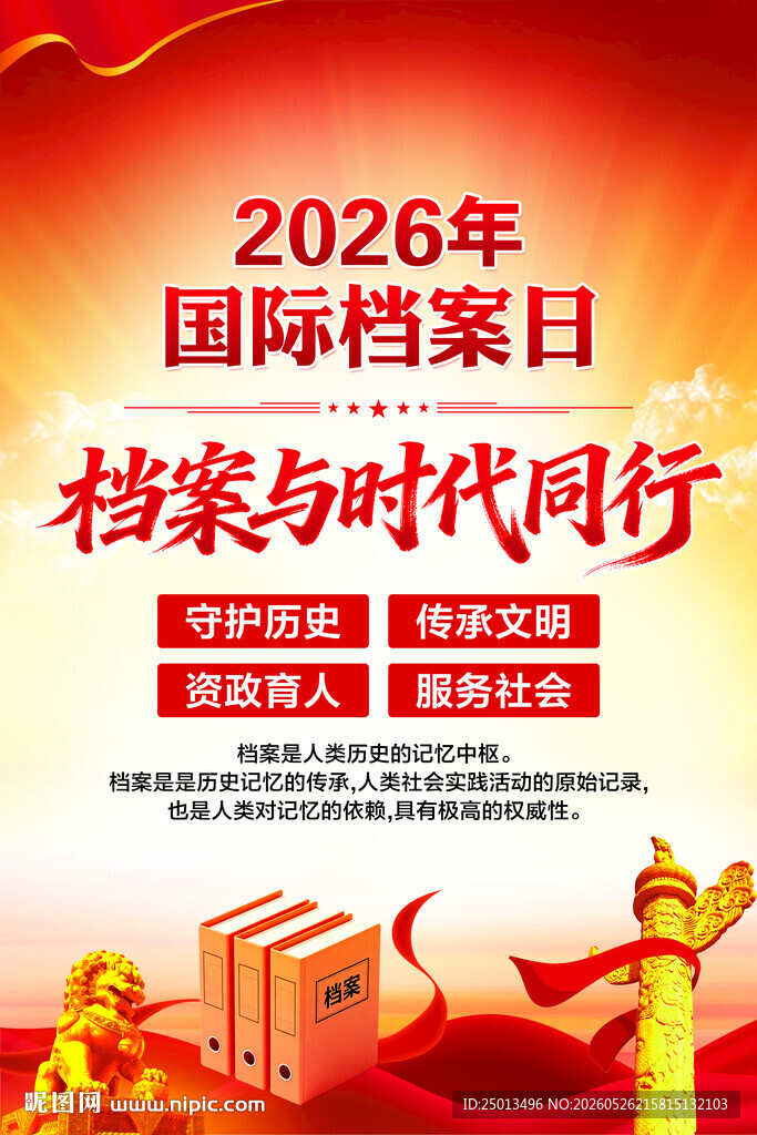 2026年国际档案日