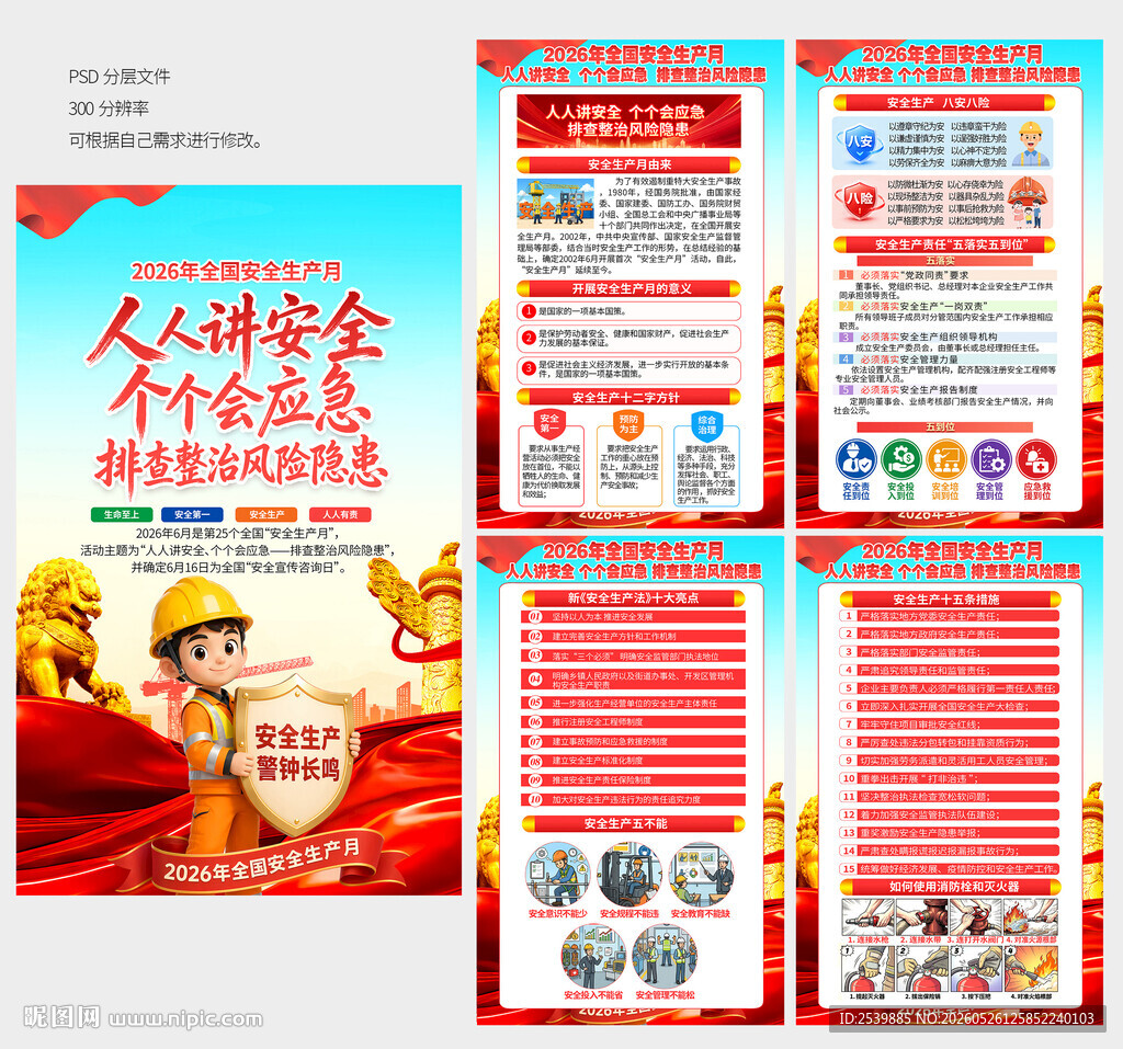 2026安全生产月