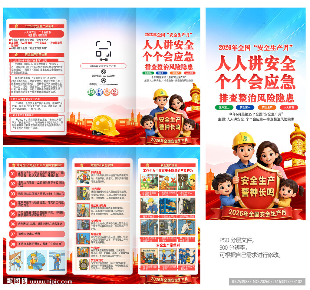 2026年安全生产月折页