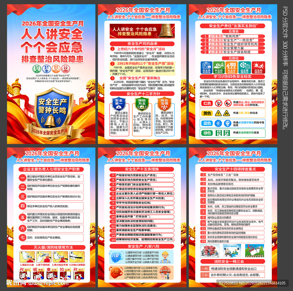 2026安全生产月