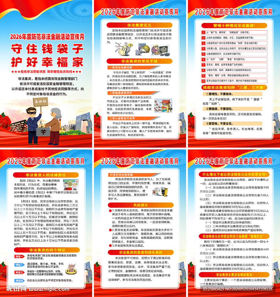 2026非法集资宣传月海报 