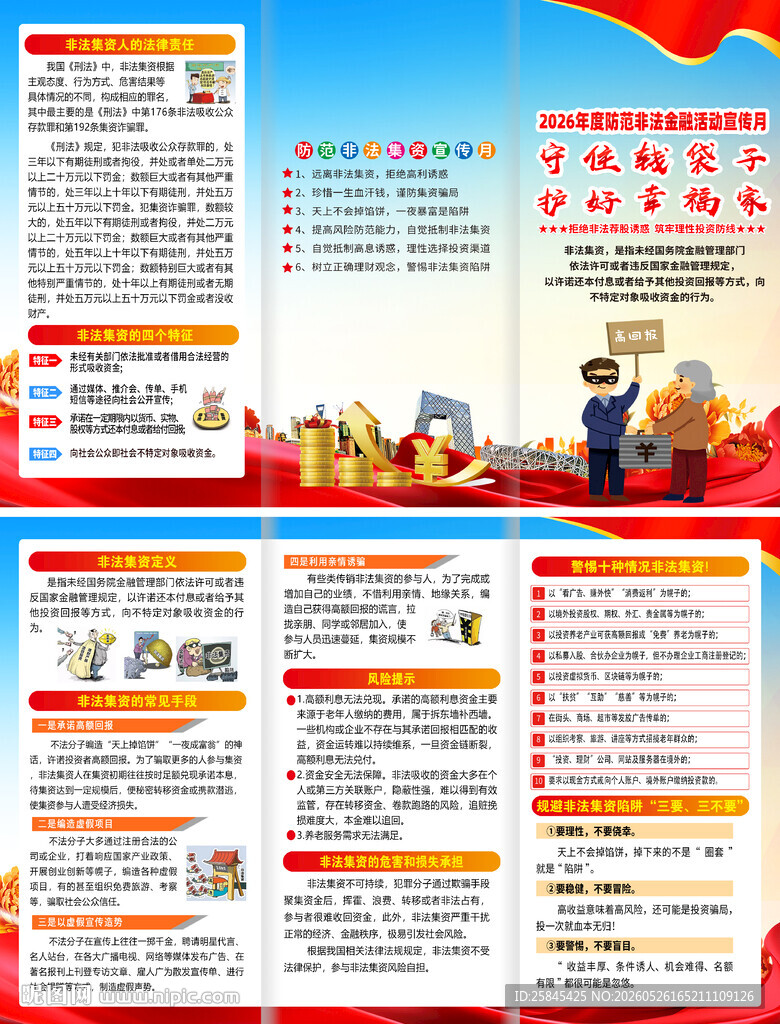 2026非法集资宣传月三折页