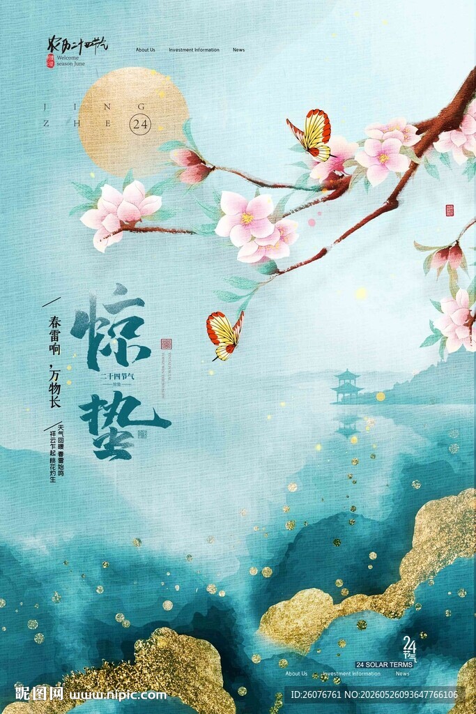 惊蛰海报