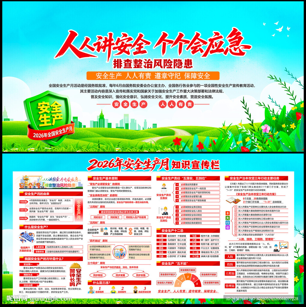 安全生产