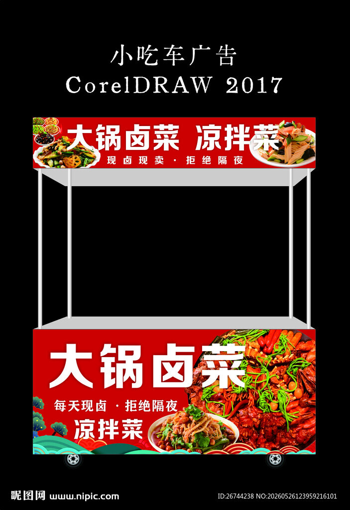 大锅卤菜凉拌菜小吃车广告