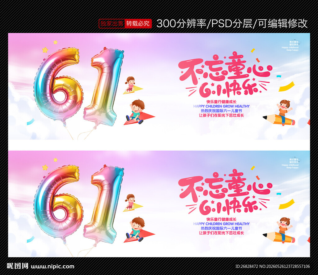 61儿童节海报